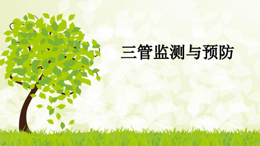 三管监测与预防
