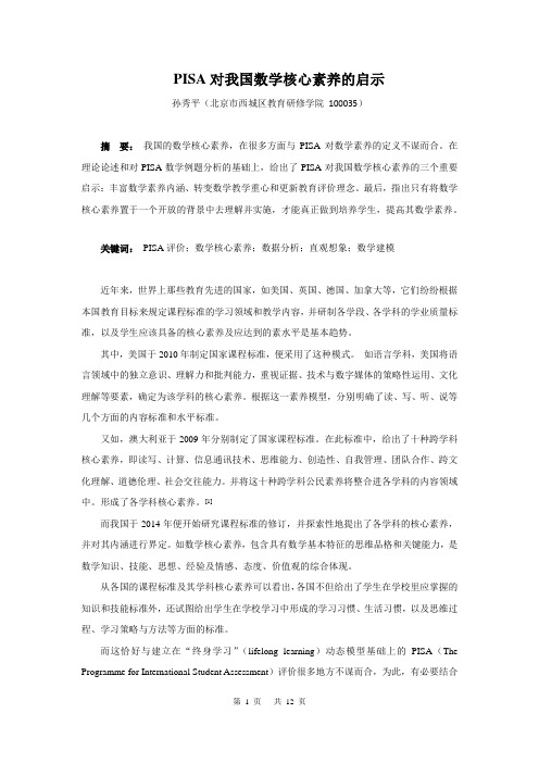 PIASA对我国数学核心素养的启示