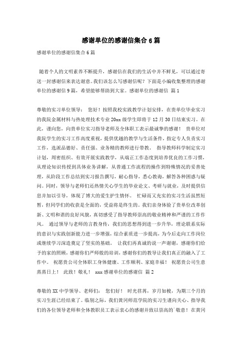 感谢单位的感谢信集合6篇