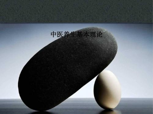 中医养生基本理论PPT课件