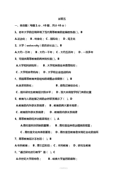 内蒙古高校教师资格考试高等教育学样卷(五)