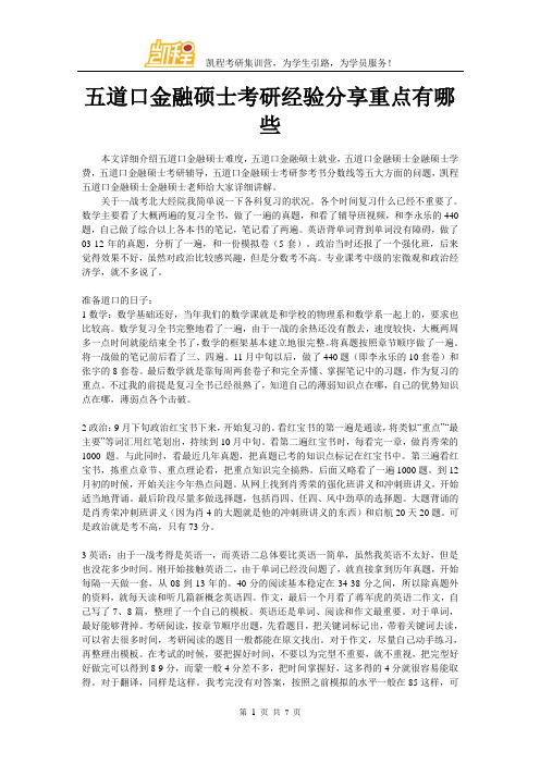 五道口金融硕士考研经验分享重点有哪些