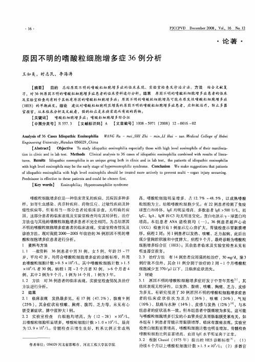 原因不明的嗜酸粒细胞增多症36例分析