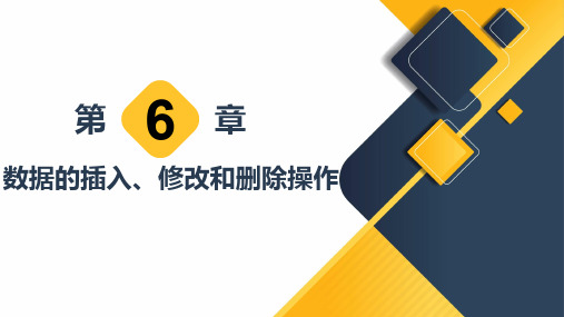 第6章  数据的插入、修改和删除操作