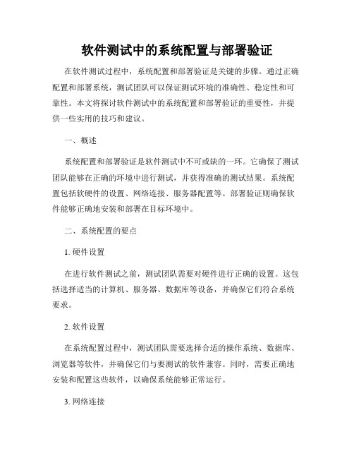 软件测试中的系统配置与部署验证