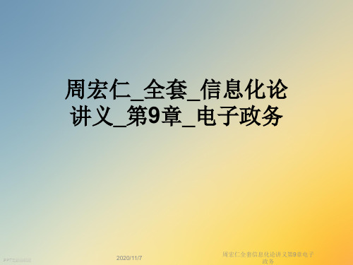 周宏仁全套信息化论讲义第9章电子政务
