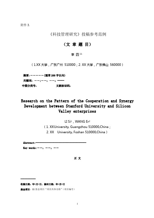 《科技管理研究》投稿参考范例