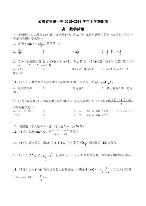 云南省玉溪一中2018-2019学年高一上学期期末数学试卷Word版含解析