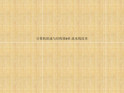 计算机组成与结构第9章 流水线技术