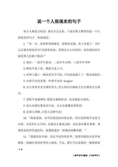 说一个人很现实的句子_经典语句