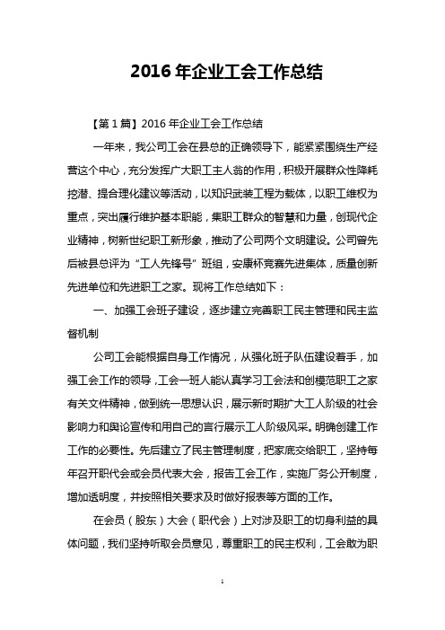 2016年企业工会工作总结