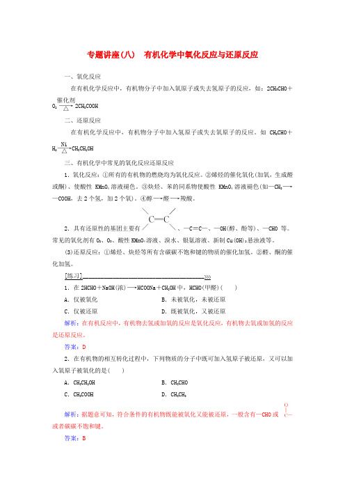 2018-2019学年高中化学 第三章 烃的含氧衍生物 专题讲座(八)学案 新人教版选修5