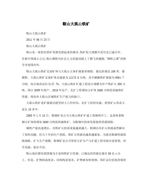 鞍山大孤山铁矿