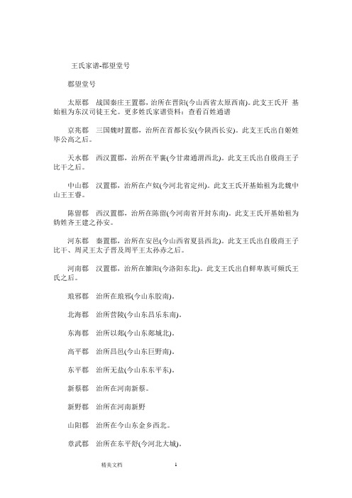 王氏家谱-郡望堂号