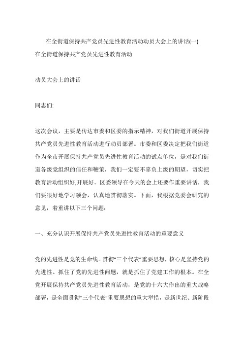 在全街道保持共产党员先进性教育活动动员大会上的讲话(一)