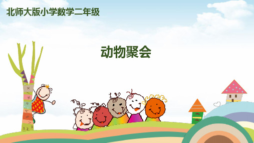 二年级(上)数学-动物聚会北师大版