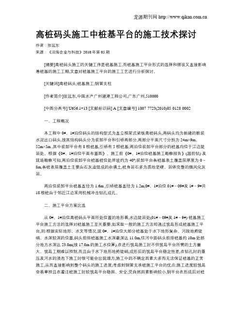 高桩码头施工中桩基平台的施工技术探讨
