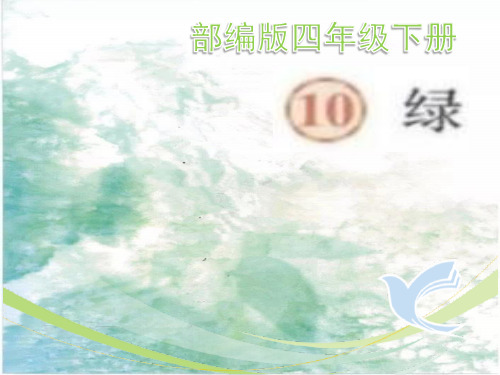 部编版四年级下册《绿》精品课件完美ppt