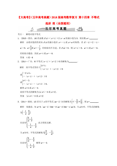 2016届高考数学复习 第十四章 不等式选讲 理