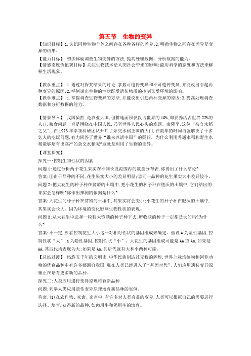 八年级生物下册 第七单元 第二章 第五节 生物的变异教学案 新人教版