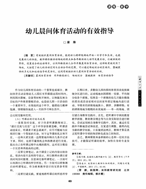 幼儿晨间体育活动的有效指导