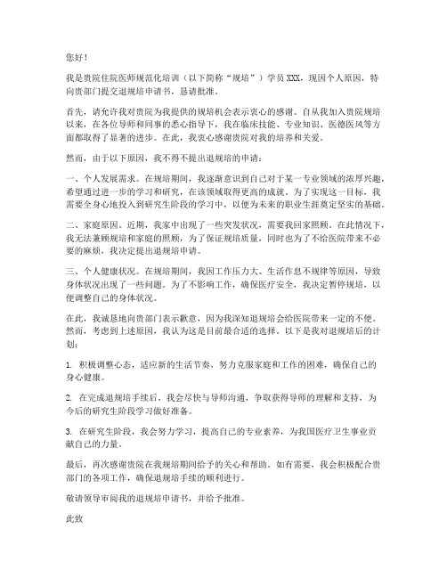 退规培申请书