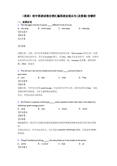 (英语)初中英语试卷分类汇编英语定语从句(及答案)含解析