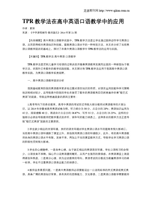 TPR教学法在高中英语口语教学中的应用