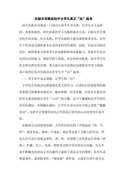 在综合实践活动中让学生真正“动”起来