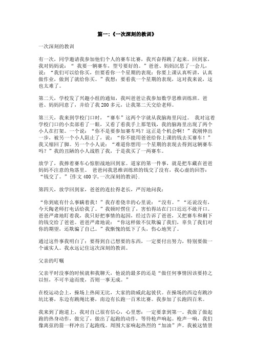 作文400字,一次深刻的教训
