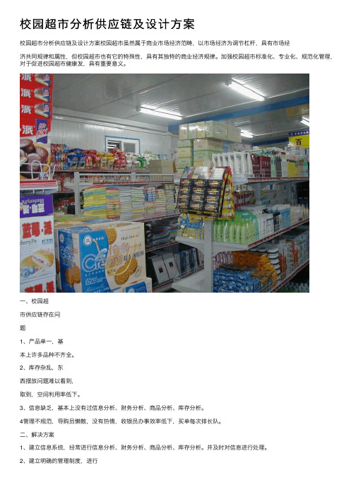 校园超市分析供应链及设计方案