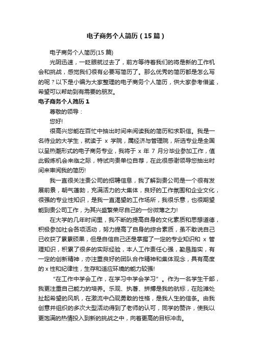 电子商务个人简历（15篇）