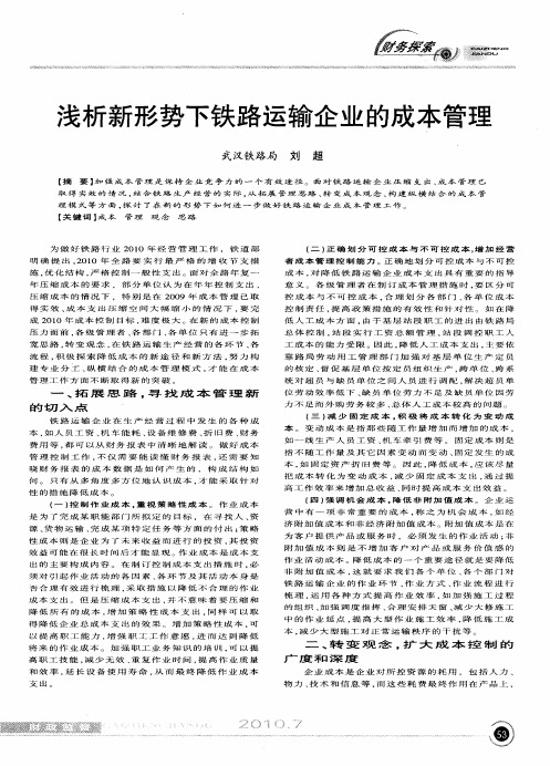 浅析新形势下铁路运输企业的成本管理