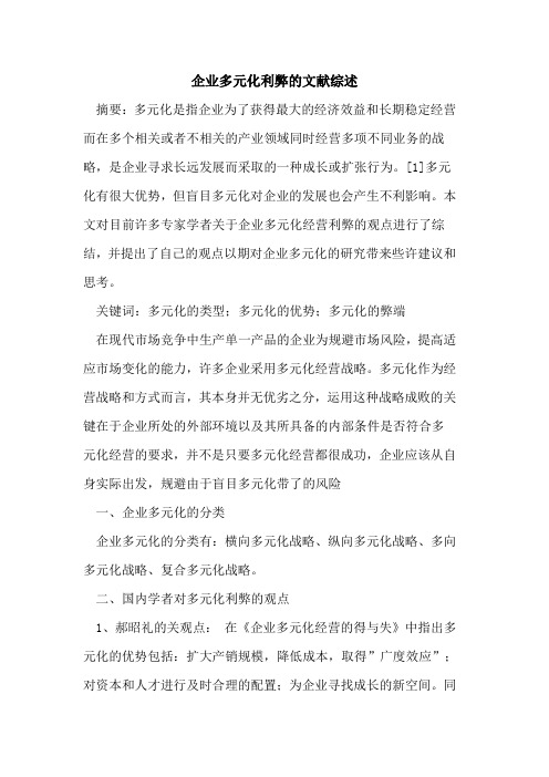 企业多元化利弊文献综述