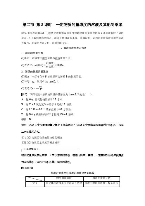 第二节 第3课时 一定物质的量浓度的溶液及其配制学案