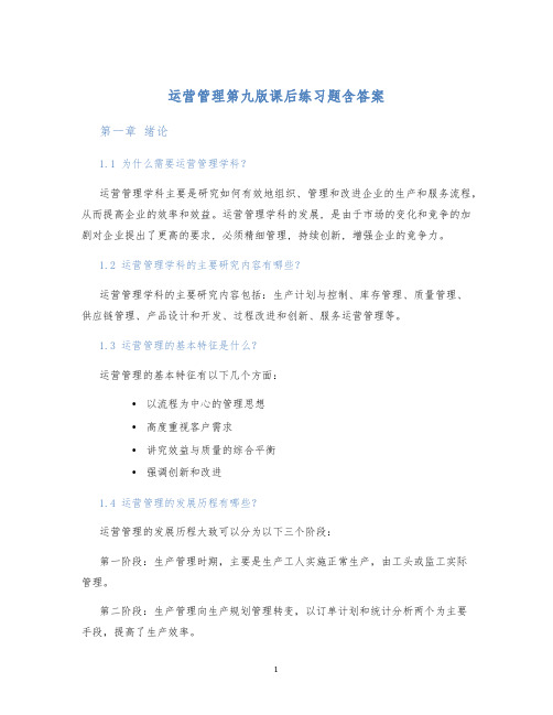 运营管理第九版课后练习题含答案