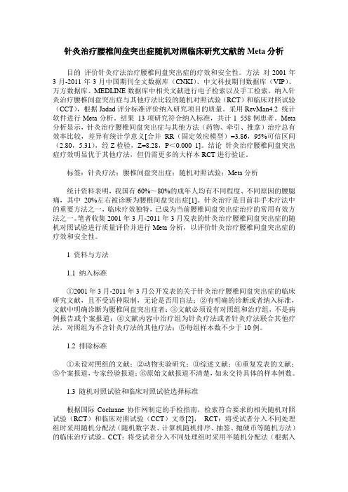针灸治疗腰椎间盘突出症随机对照临床研究文献的Meta分析