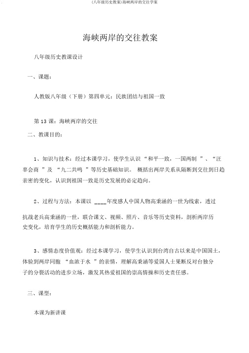(八年级历史教案)海峡两岸的交往学案