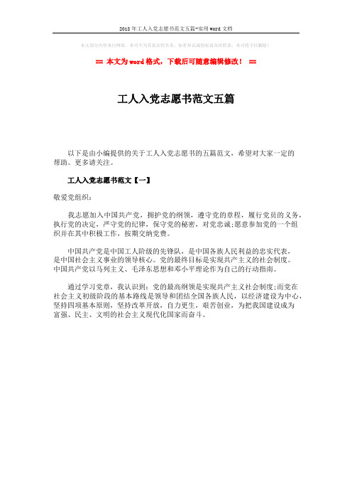 2018年工人入党志愿书范文五篇-实用word文档 (1页)