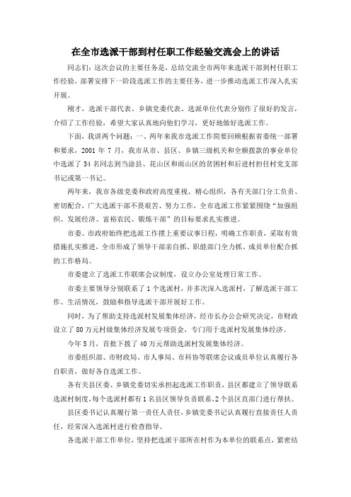 最新-在全市选派干部到村任职工作经验交流会上的讲话 精品