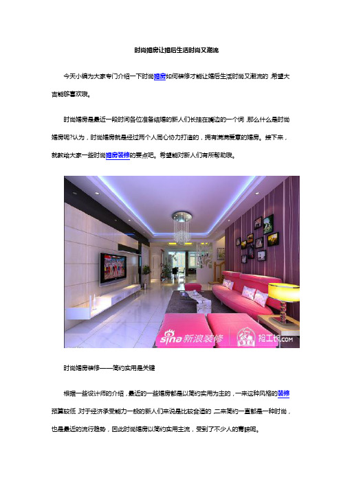 时尚婚房 让婚后生活时尚又潮流