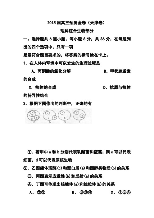 2015届天津市高三预测金卷生物试题及答案