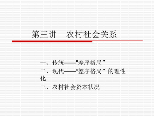 第三讲 农村人际关系