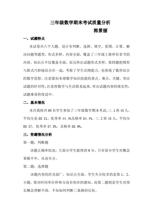 三年级数学期末质量分析