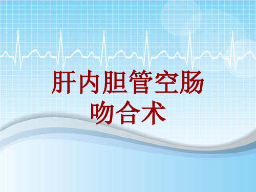 手术讲解模板：肝内胆管空肠吻合术