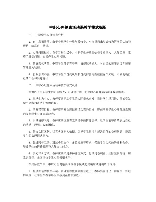 中职心理健康活动课教学模式探析