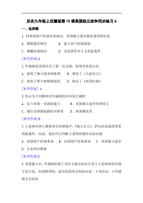 历史九年级上岳麓版第10课美国独立战争同步练习6