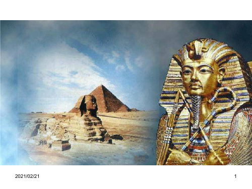 初中八年级上册历史与社会 《古代埃及》多元发展的早期文明PPT优秀课件