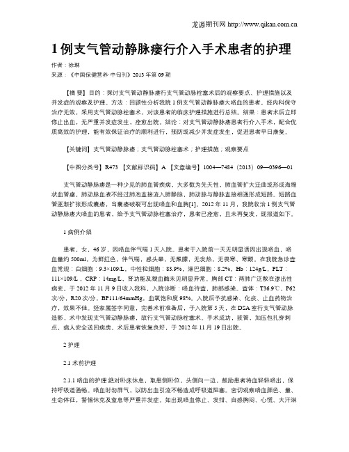 1例支气管动静脉瘘行介入手术患者的护理