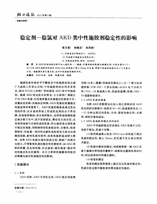 稳定剂-稳氯对AKD类中性施胶剂稳定性的影响